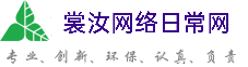 福建裳汝网络日常网